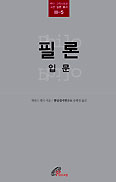 한님성서연구소·바오로딸, '필론 입문' 국내 첫 번역 출간